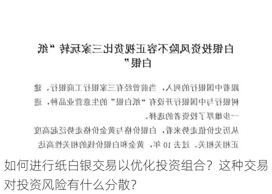 如何进行纸白银交易以优化投资组合？这种交易对投资风险有什么分散？