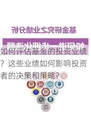 如何评估基金的投资业绩？这些业绩如何影响投资者的决策和策略？