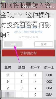 如何将股票转入资金账户？这种操作对投资组合有何影响？