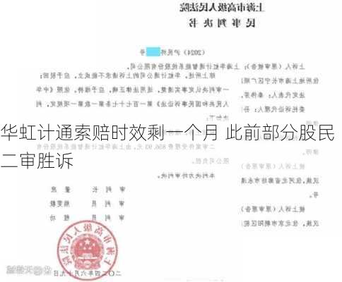 华虹计通索赔时效剩一个月 此前部分股民二审胜诉