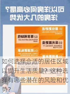 如何选择合适的居住区域以提升生活质量？这种选择有哪些潜在的风险和优势？