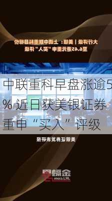 中联重科早盘涨逾5% 近日获美银证券重申“买入”评级