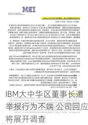 IBM大中华区董事长遭举报行为不端 公司回应将展开调查