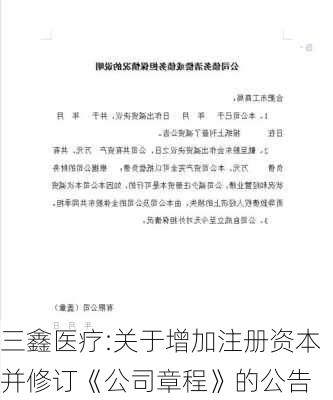 三鑫医疗:关于增加注册资本并修订《公司章程》的公告