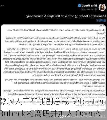 微软人工智能副总裁 Sébastien Bubeck 将离职并加入 OpenAI