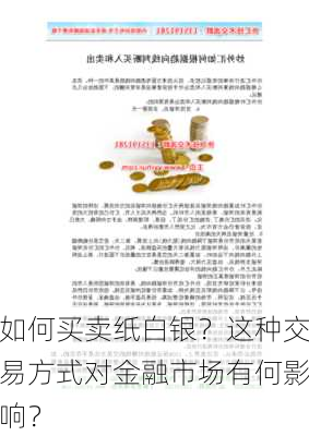 如何买卖纸白银？这种交易方式对金融市场有何影响？