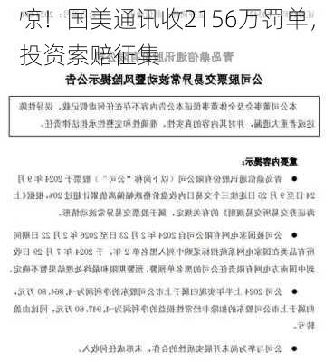 惊！国美通讯收2156万罚单，投资索赔征集