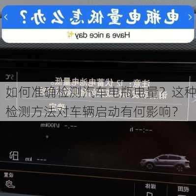 如何准确检测汽车电瓶电量？这种检测方法对车辆启动有何影响？