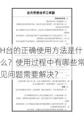 H台的正确使用方法是什么？使用过程中有哪些常见问题需要解决？