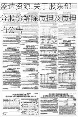 盛达资源:关于股东部分股份解除质押及质押的公告