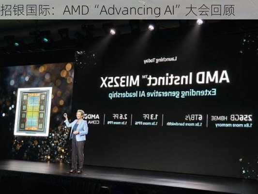 招银国际：AMD“Advancing AI”大会回顾