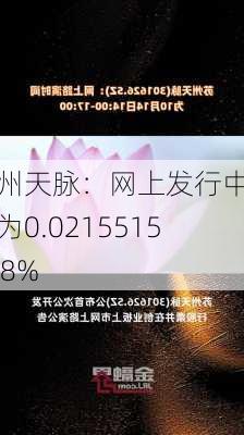 苏州天脉：网上发行中签率为0.0215515098%