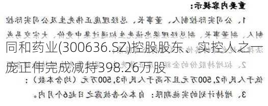 同和药业(300636.SZ)控股股东、实控人之一庞正伟完成减持398.26万股