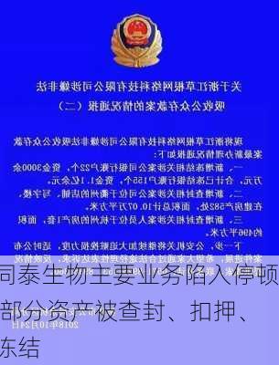 同泰生物主要业务陷入停顿 部分资产被查封、扣押、冻结