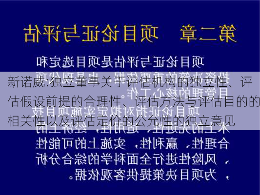 新诺威:独立董事关于评估机构的独立性、评估假设前提的合理性、评估方法与评估目的的相关性以及评估定价的公允性的独立意见