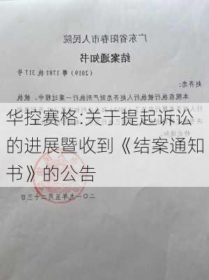 华控赛格:关于提起诉讼的进展暨收到《结案通知书》的公告