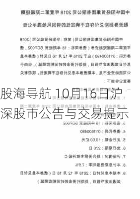 股海导航 10月16日沪深股市公告与交易提示