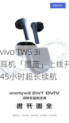 vivo TWS 3i耳机「墨蓝」上线开售 45小时超长续航