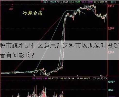 股市跳水是什么意思？这种市场现象对投资者有何影响？