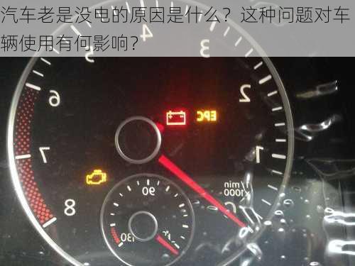 汽车老是没电的原因是什么？这种问题对车辆使用有何影响？