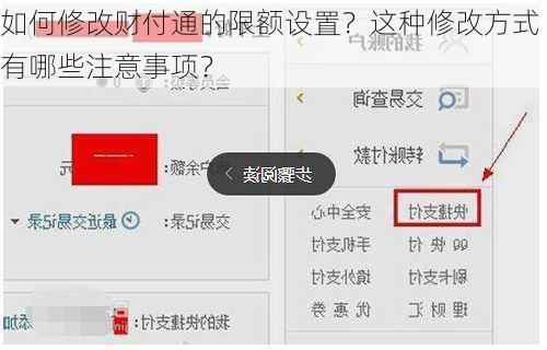 如何修改财付通的限额设置？这种修改方式有哪些注意事项？