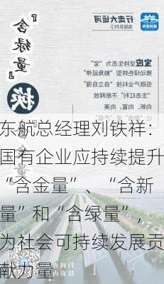 东航总经理刘铁祥：国有企业应持续提升“含金量”、“含新量”和“含绿量”，为社会可持续发展贡献力量