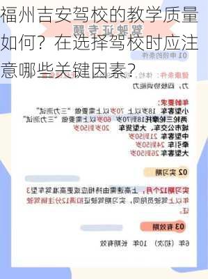 福州吉安驾校的教学质量如何？在选择驾校时应注意哪些关键因素？