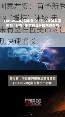 国泰君安：首予新秀丽“增持”评级 未来有望在拉美市场出现快速增长