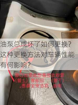 油泵总成坏了如何更换？这种更换方法对车辆性能有何影响？