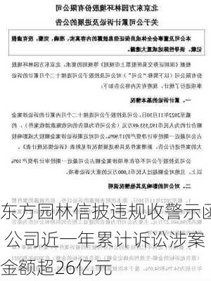 东方园林信披违规收警示函 公司近一年累计诉讼涉案金额超26亿元