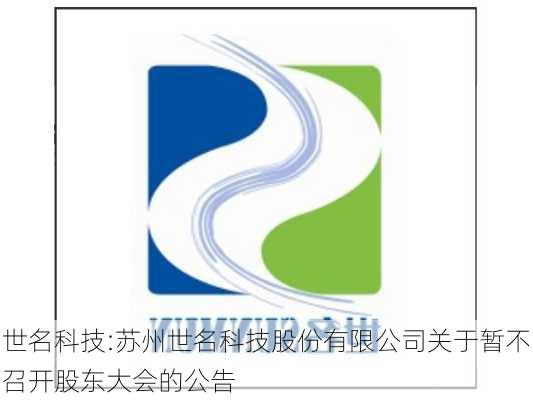 世名科技:苏州世名科技股份有限公司关于暂不召开股东大会的公告