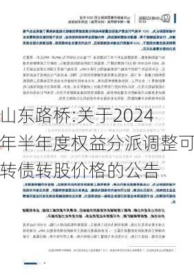 山东路桥:关于2024年半年度权益分派调整可转债转股价格的公告