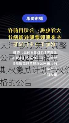 大洋电机:关于调整公司2023年股票期权激励计划行权价格的公告