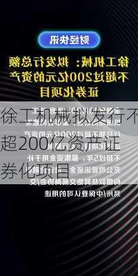 徐工机械拟发行不超200亿资产证券化项目