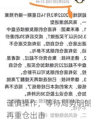 谨慎操作，等待局势明朗再重仓出击