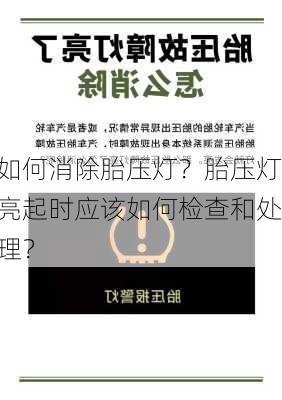 如何消除胎压灯？胎压灯亮起时应该如何检查和处理？