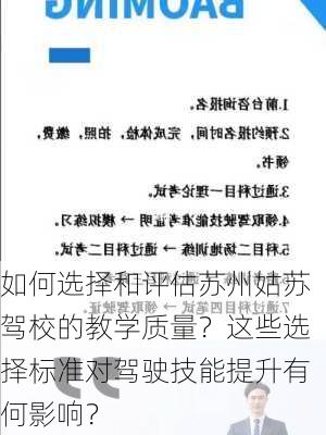 如何选择和评估苏州姑苏驾校的教学质量？这些选择标准对驾驶技能提升有何影响？