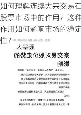 如何理解连续大宗交易在股票市场中的作用？这种作用如何影响市场的稳定性？