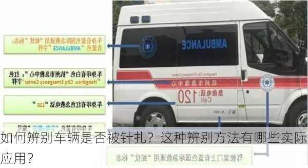 如何辨别车辆是否被针扎？这种辨别方法有哪些实际应用？