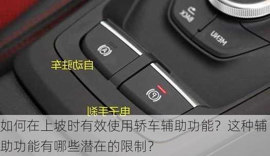 如何在上坡时有效使用轿车辅助功能？这种辅助功能有哪些潜在的限制？