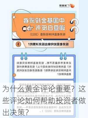 为什么黄金评论重要？这些评论如何帮助投资者做出决策？