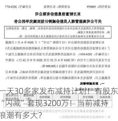 一天30多家发布减持计划！有股东“闪减”套现3200万！当前减持浪潮有多大？