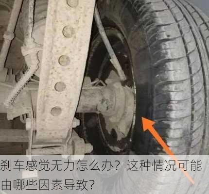 刹车感觉无力怎么办？这种情况可能由哪些因素导致？