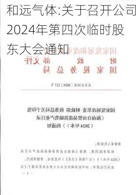 和远气体:关于召开公司2024年第四次临时股东大会通知