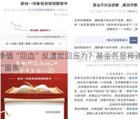 净值“回血”反遭赎回压力？基金各显神通“留客”