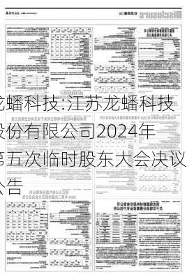 龙蟠科技:江苏龙蟠科技股份有限公司2024年第五次临时股东大会决议公告