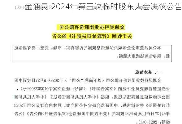 金通灵:2024年第三次临时股东大会决议公告