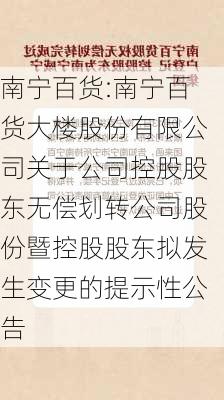 南宁百货:南宁百货大楼股份有限公司关于公司控股股东无偿划转公司股份暨控股股东拟发生变更的提示性公告