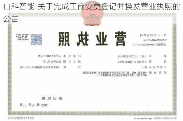 山科智能:关于完成工商变更登记并换发营业执照的公告