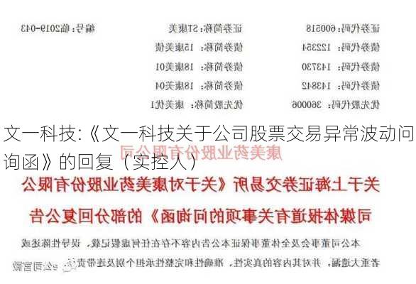 文一科技:《文一科技关于公司股票交易异常波动问询函》的回复（实控人）